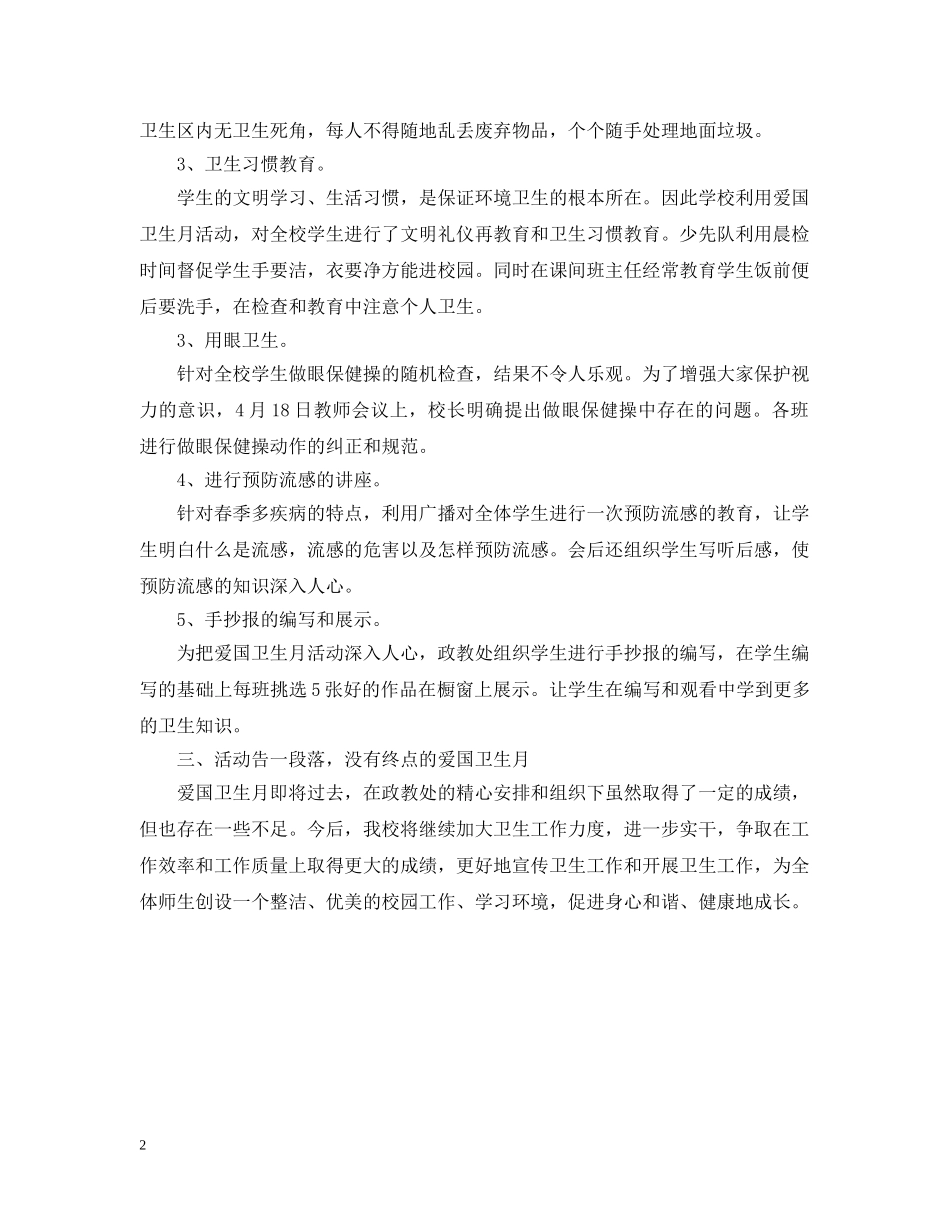小学爱国卫生月暨环境综合整治活动总结范文 _第2页