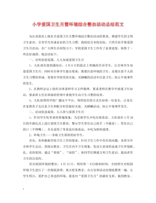 小学爱国卫生月暨环境综合整治活动总结范文 