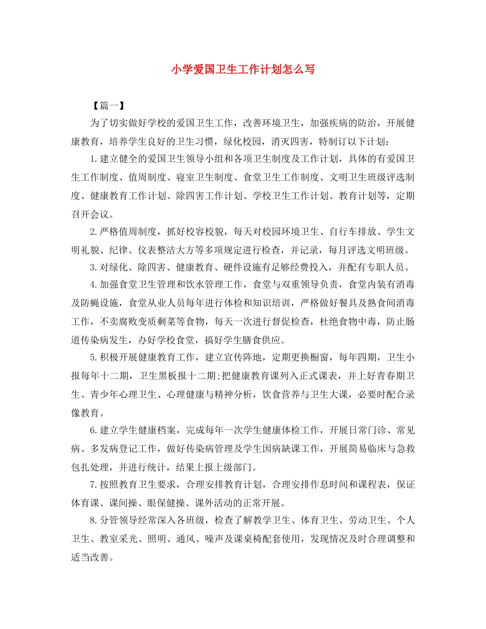 小学爱国卫生工作计划怎么写 _第1页