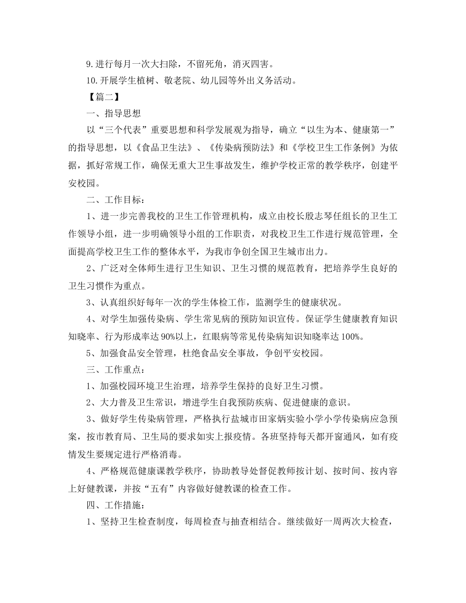 小学爱国卫生工作计划怎么写 _第2页