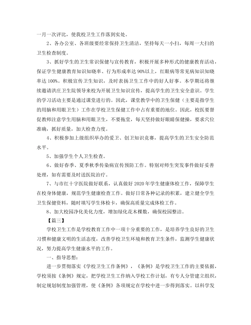 小学爱国卫生工作计划怎么写 _第3页