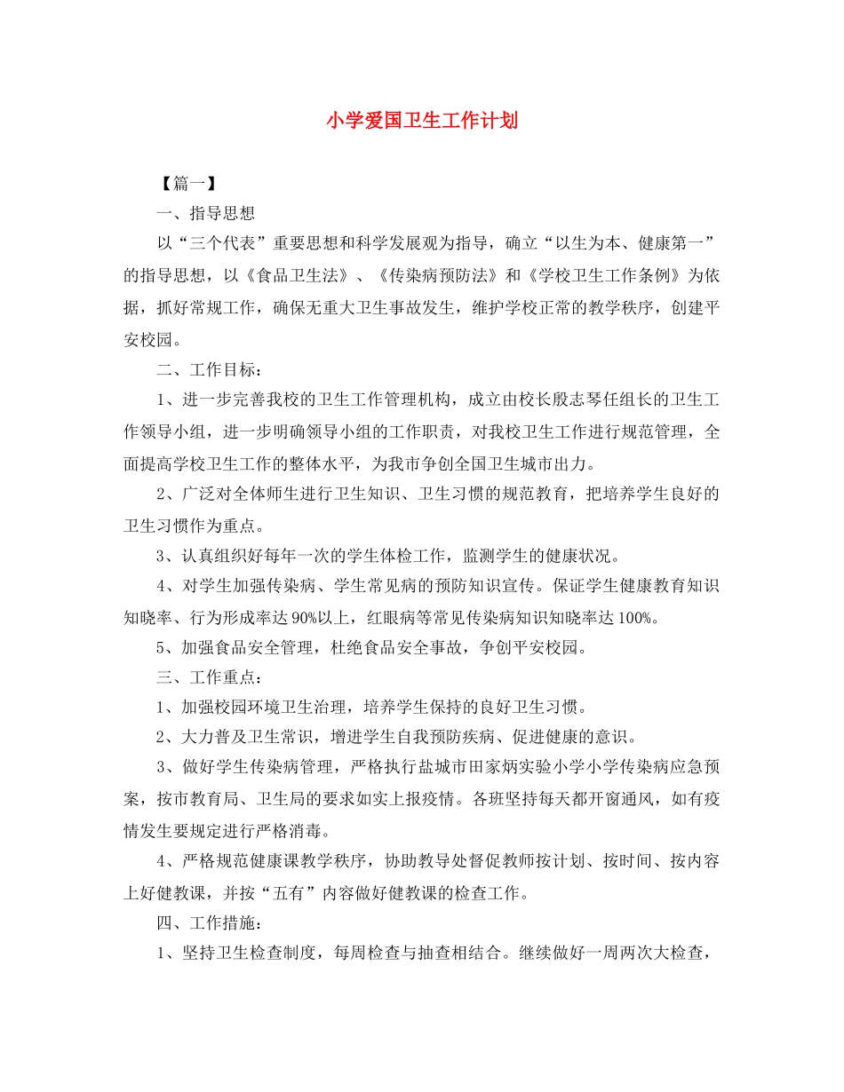 小学爱国卫生工作计划 _第1页
