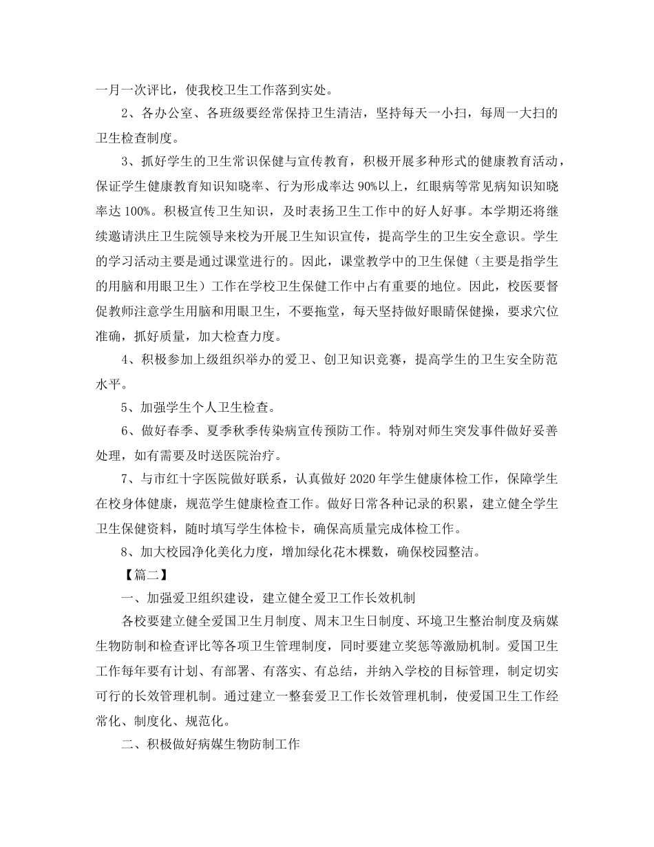 小学爱国卫生工作计划 _第2页