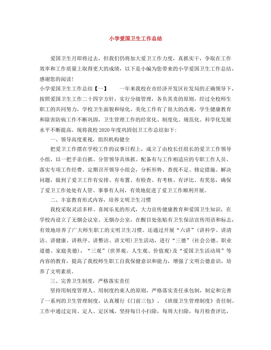小学爱国卫生工作总结 _第1页