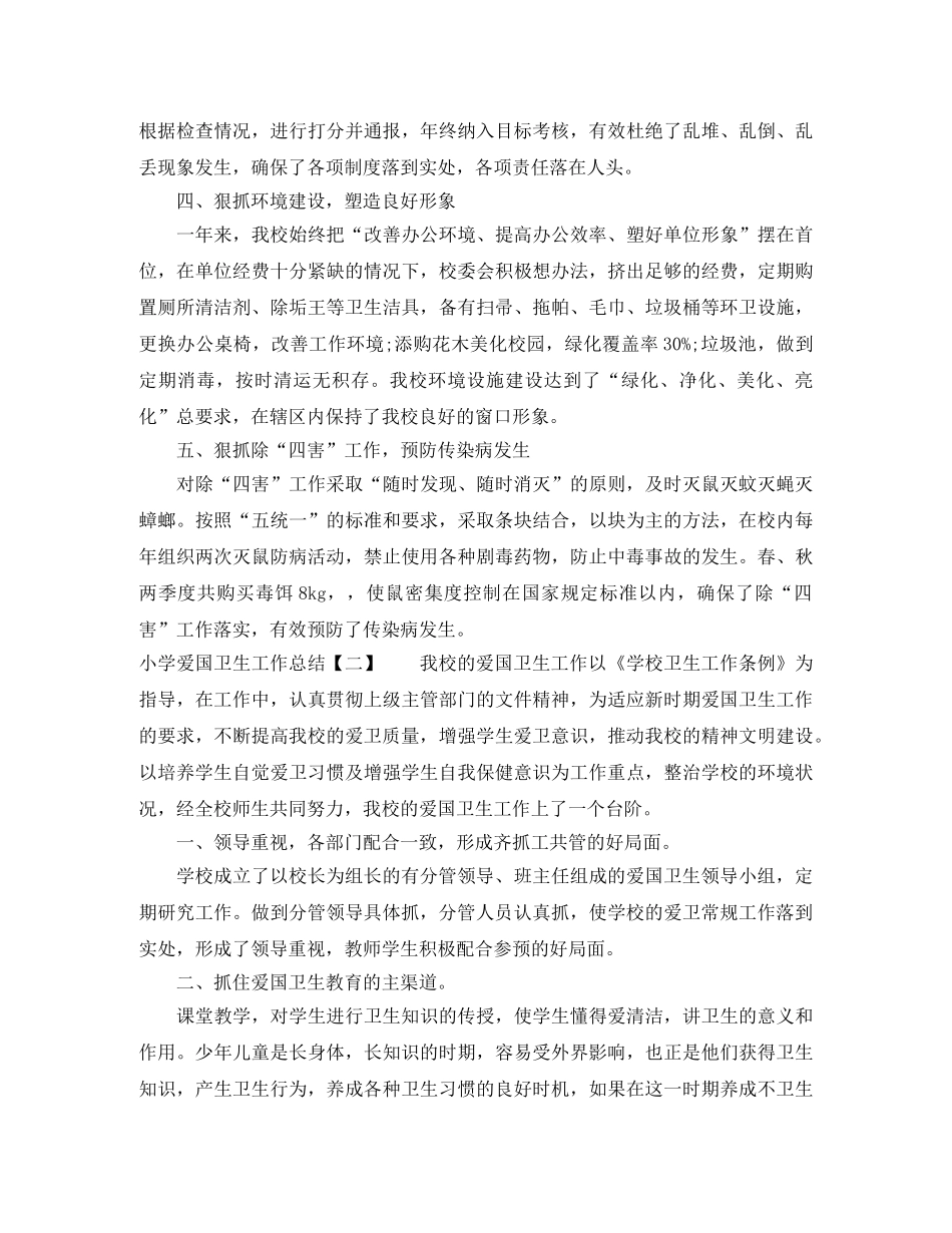小学爱国卫生工作总结 _第2页