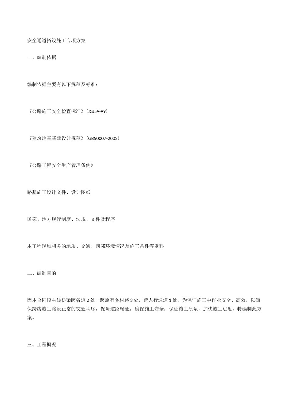 安全通道搭设施工专项方案_第1页