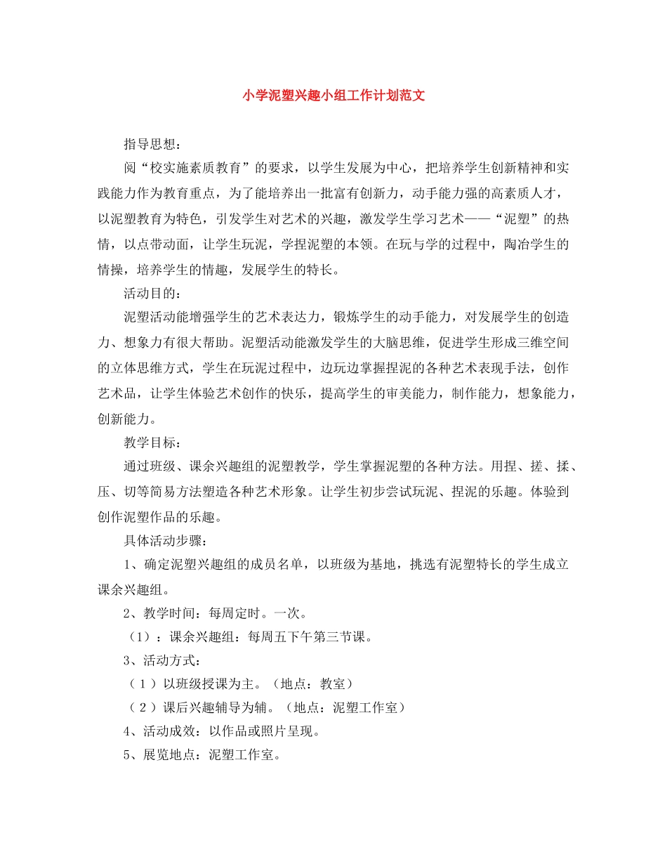 小学泥塑兴趣小组工作计划范文 _第1页