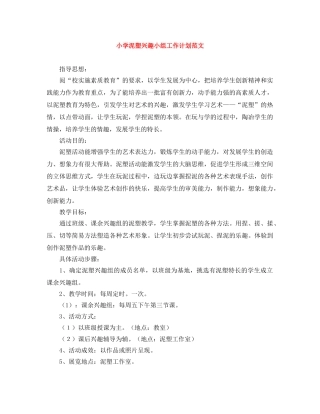 小学泥塑兴趣小组工作计划范文 