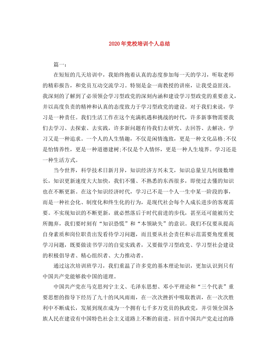 2020年党校培训个人总结_第1页