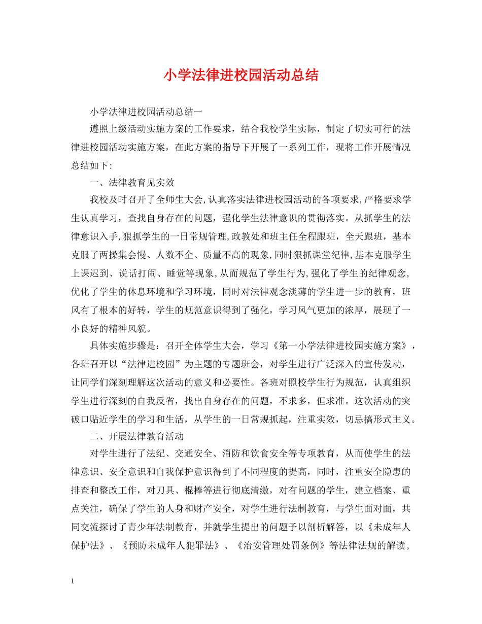 小学法律进校园活动总结 _第1页