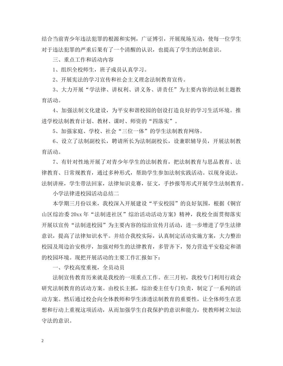 小学法律进校园活动总结 _第2页