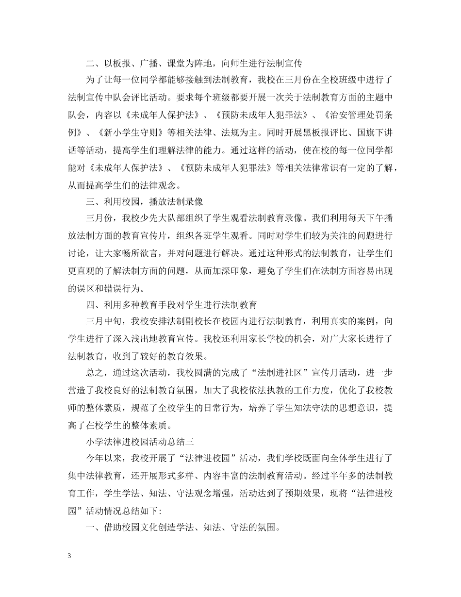 小学法律进校园活动总结 _第3页