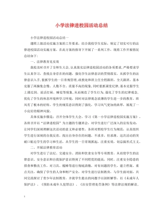 小学法律进校园活动总结 