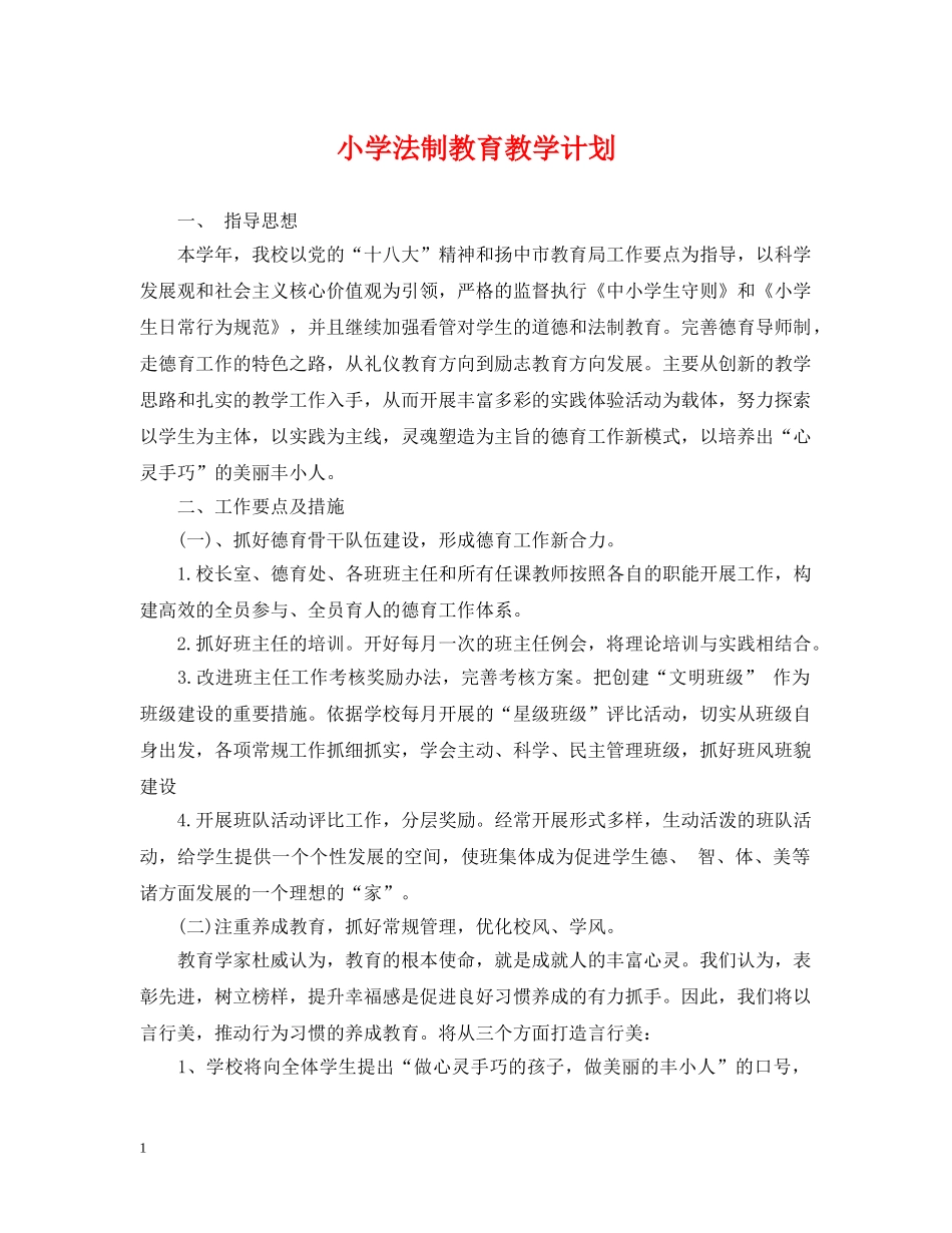 小学法制教育教学计划 _第1页