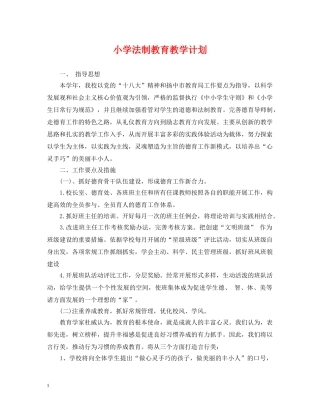 小学法制教育教学计划 