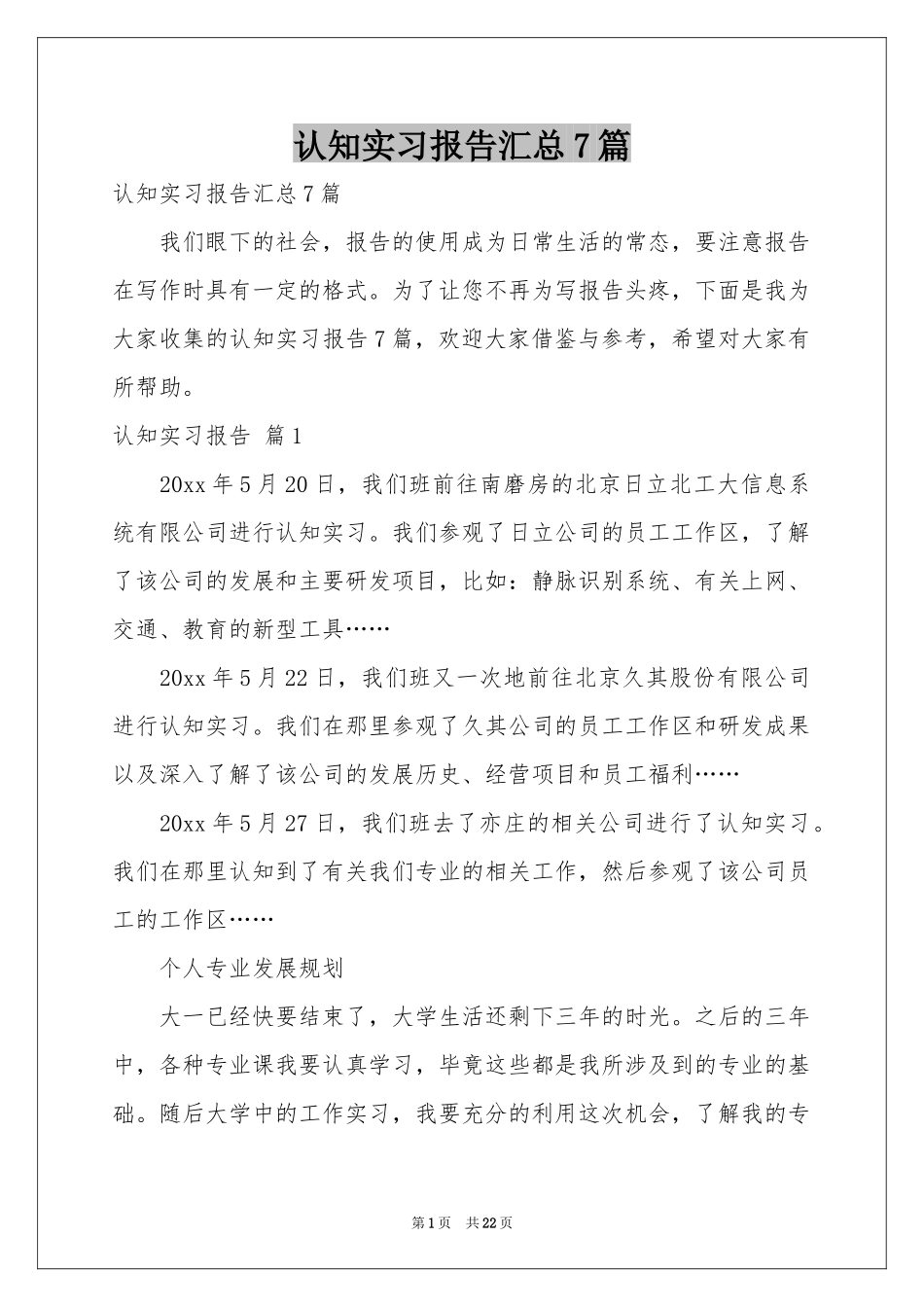 认知实习报告汇总7篇_第1页