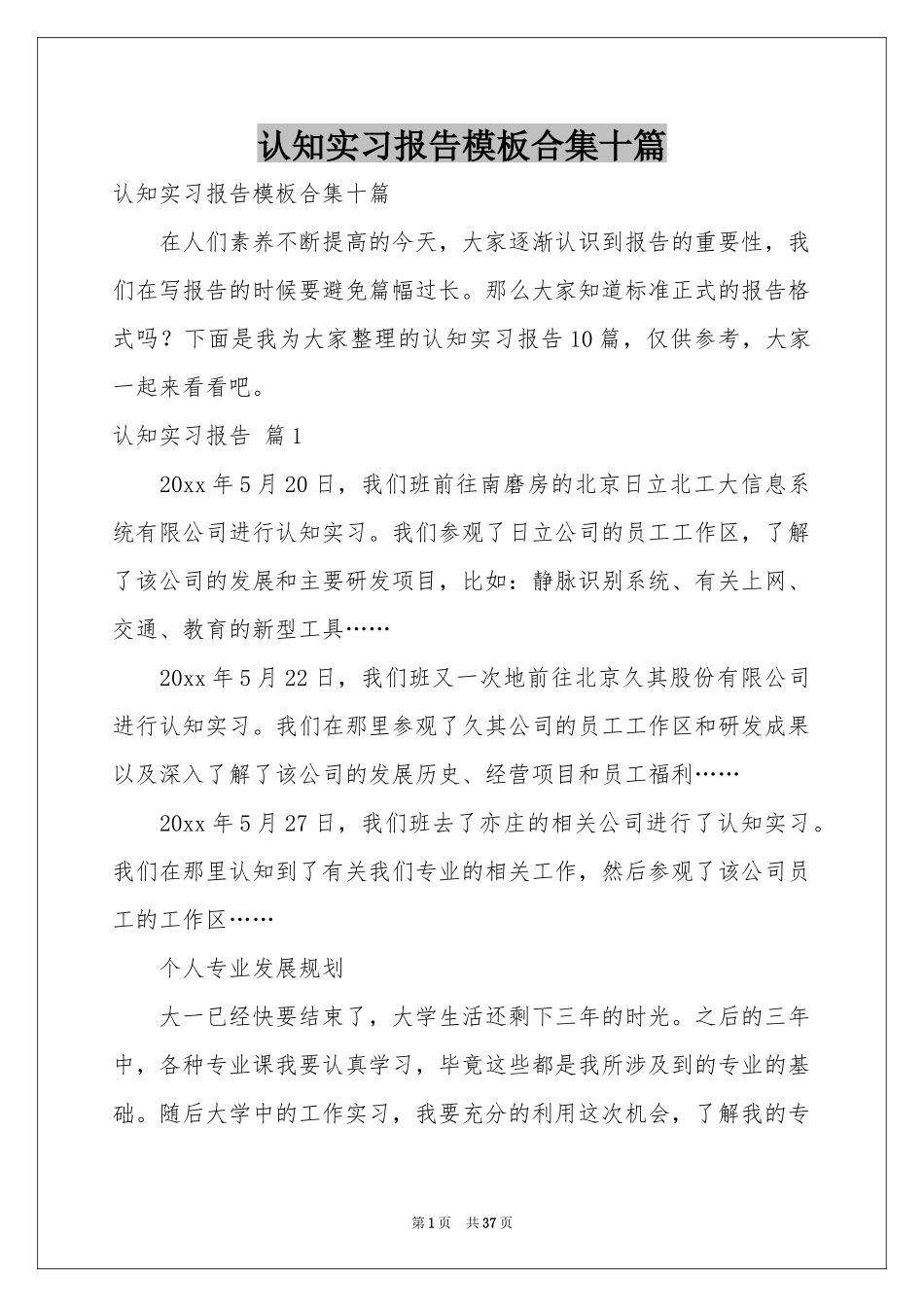 认知实习报告模板合集十篇_第1页