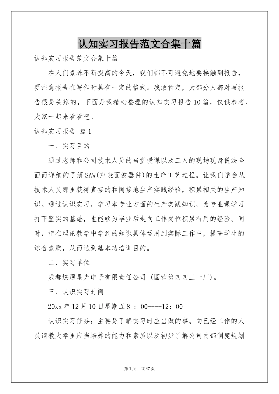认知实习报告范本合集十篇_第1页