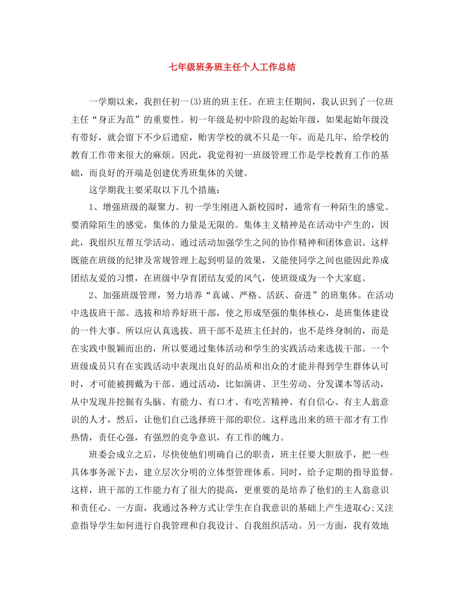 七年级班务班主任个人工作总结_第1页