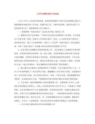 上半年乡镇司法所工作总结