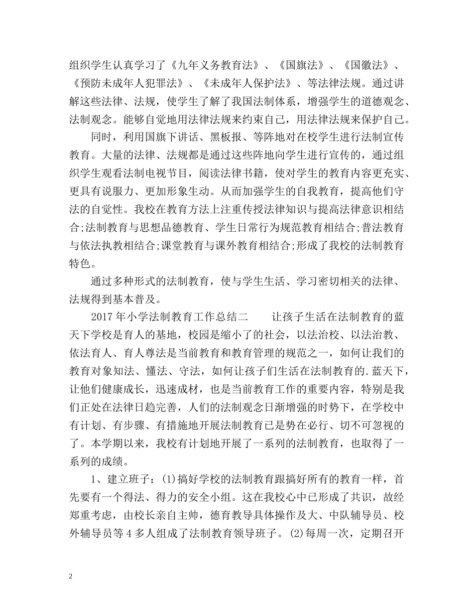 小学法制教育工作总结 _第2页