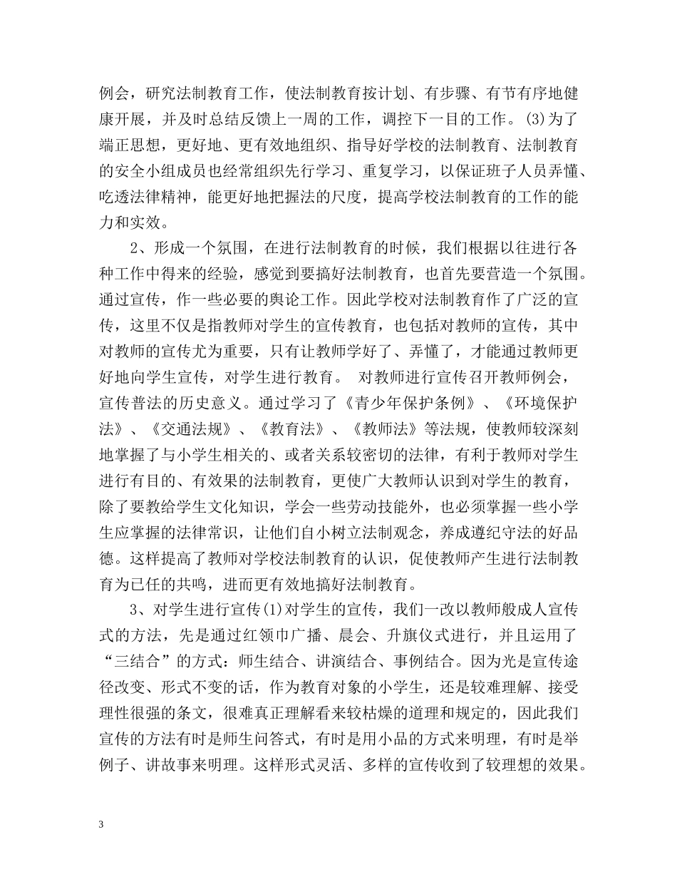小学法制教育工作总结 _第3页