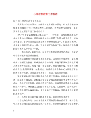 小学法制教育工作总结 