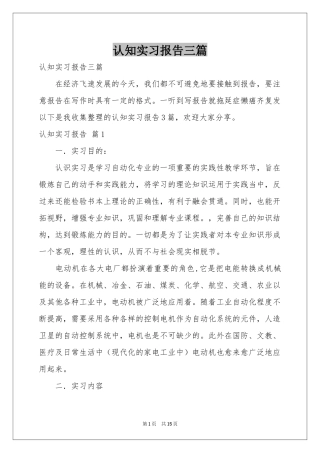 认知实习报告三篇