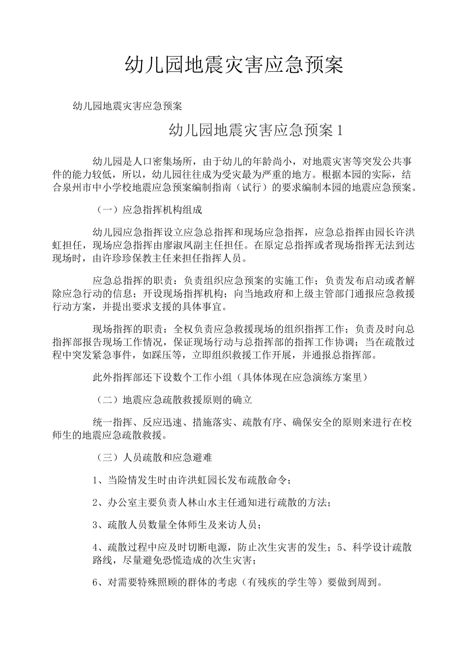 幼儿园地震灾害应急预案_第1页