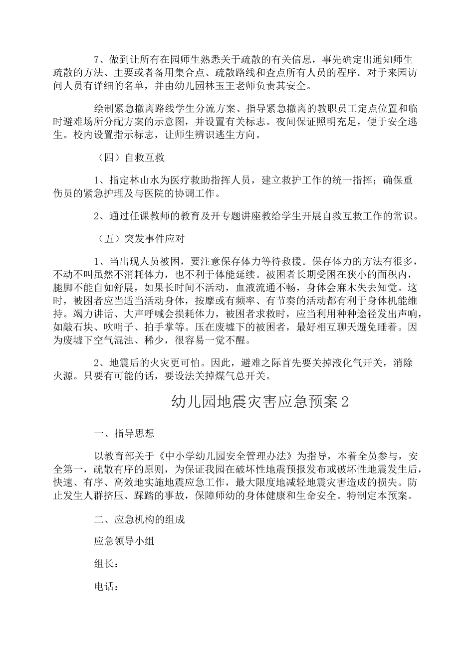 幼儿园地震灾害应急预案_第2页