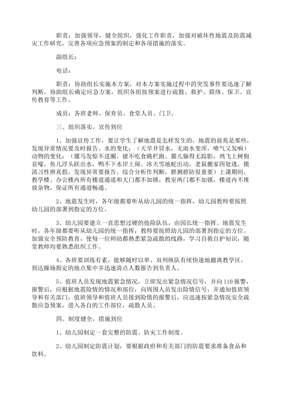 幼儿园地震灾害应急预案_第3页