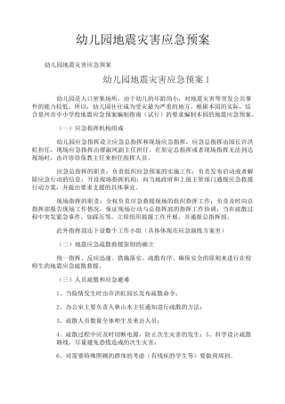 幼儿园地震灾害应急预案