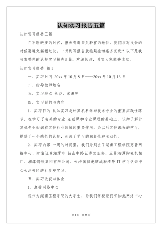 认知实习报告五篇