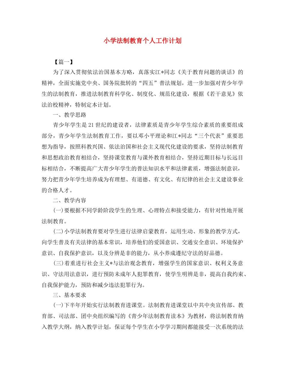 小学法制教育个人工作计划 _第1页