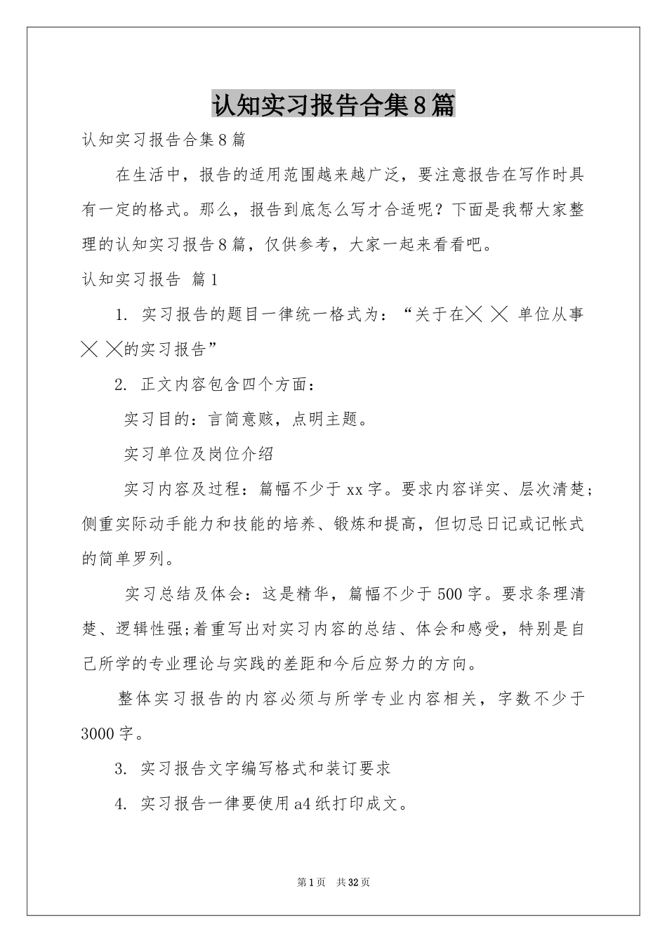 认知实习报告合集8篇_第1页