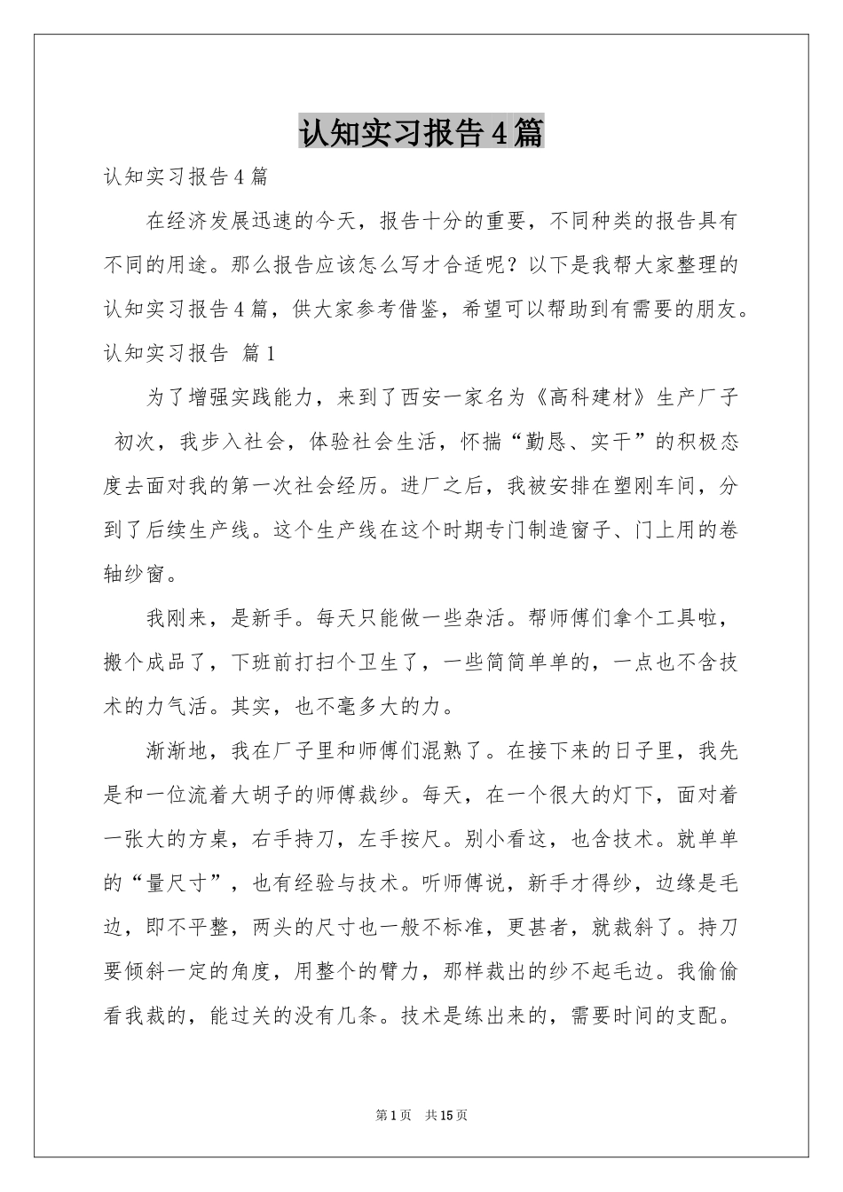认知实习报告4篇_第1页