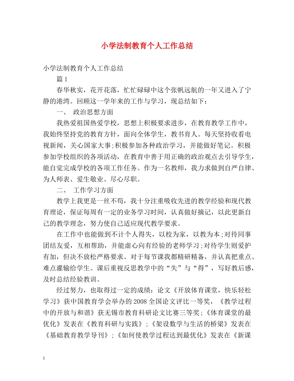 小学法制教育个人工作总结 _第1页