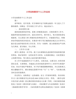小学法制教育个人工作总结 