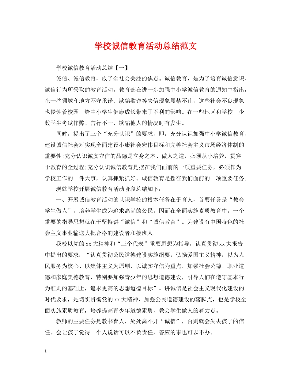 学校诚信教育活动总结范文_第1页