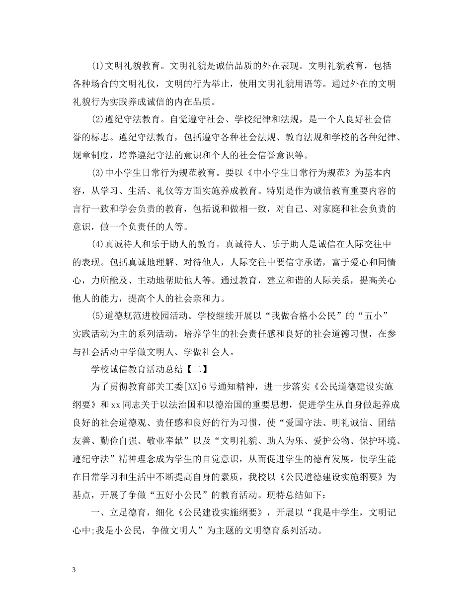 学校诚信教育活动总结范文_第3页