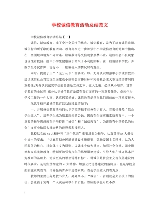 学校诚信教育活动总结范文