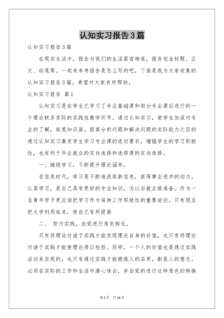 认知实习报告3篇