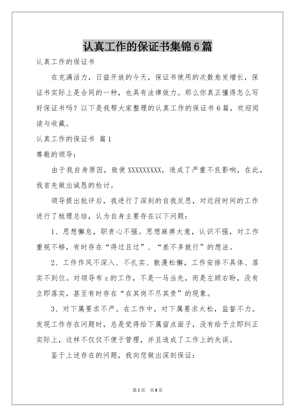 认真工作的保证书集锦6篇_第1页