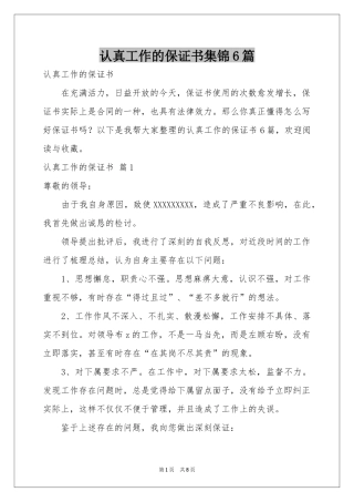 认真工作的保证书集锦6篇
