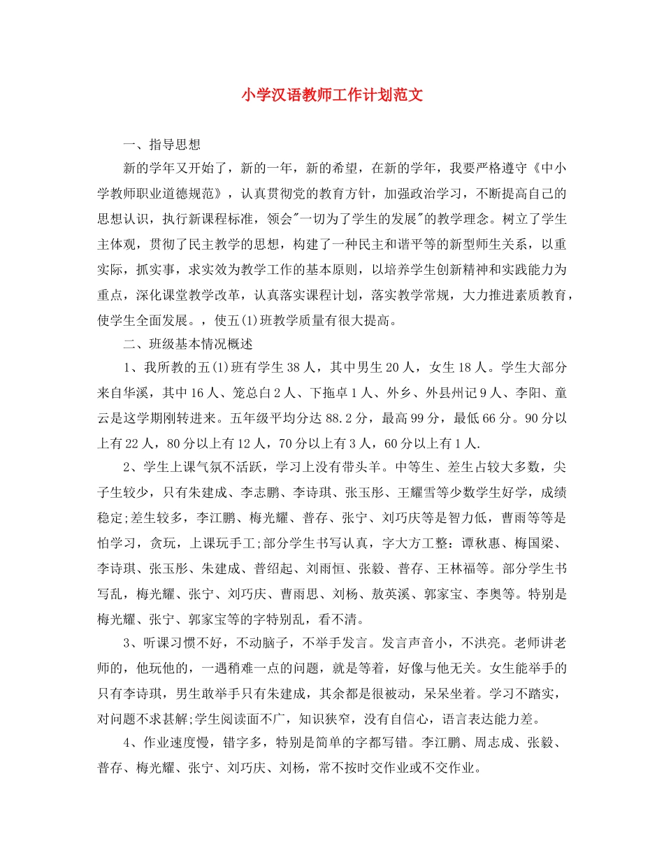 小学汉语教师工作计划范文 _第1页