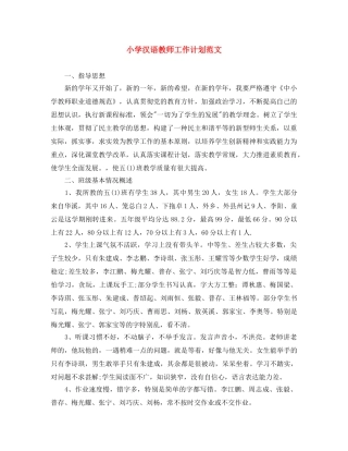 小学汉语教师工作计划范文 