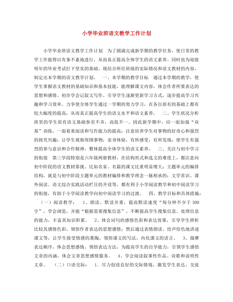 小学毕业班语文教学工作计划 _第1页