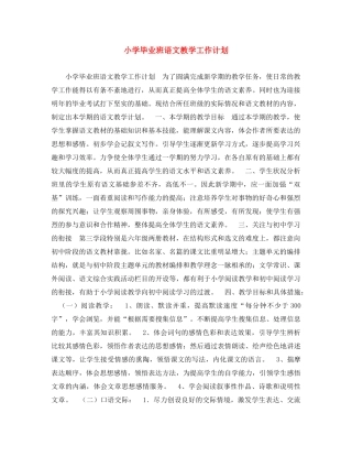 小学毕业班语文教学工作计划 