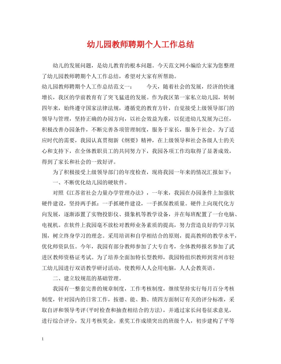 幼儿园教师聘期个人工作总结_第1页