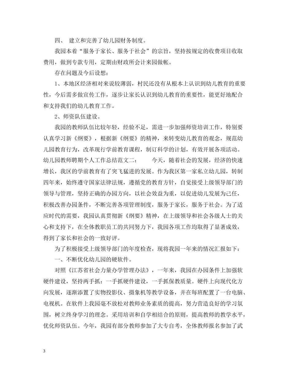 幼儿园教师聘期个人工作总结_第3页